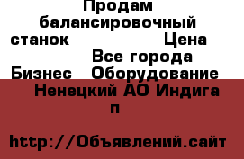 Продам балансировочный станок Unite U-100 › Цена ­ 40 500 - Все города Бизнес » Оборудование   . Ненецкий АО,Индига п.